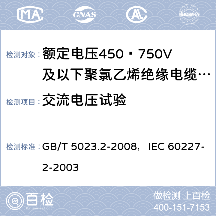 交流电压试验 额定电压450/750V及以下聚氯乙烯绝缘电缆 第2部分：试验方法 GB/T 5023.2-2008，IEC 60227-2-2003 2.2，2.3