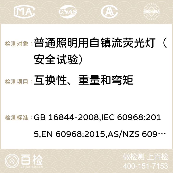 互换性、重量和弯矩 普通照明用自镇流荧光灯的安全要求 GB 16844-2008,IEC 60968:2015,EN 60968:2015,AS/NZS 60968:2001(R2013) 5