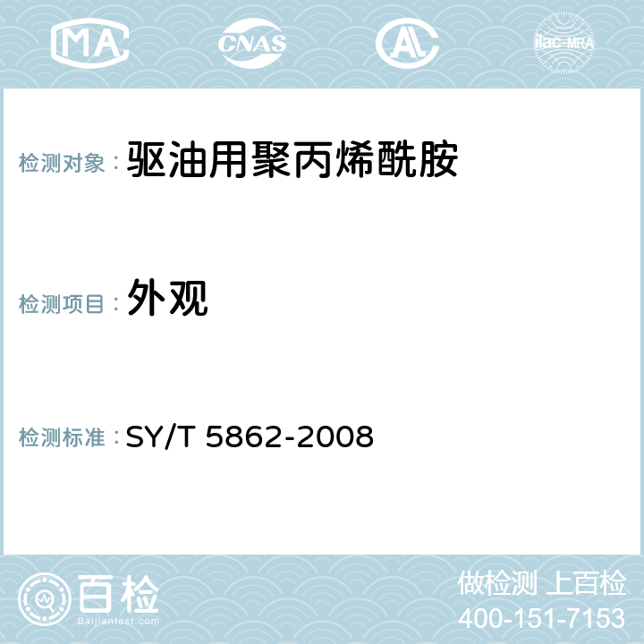 外观 SY/T 5862-200 驱油用聚合物技术要求 8 第6.1条