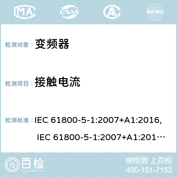接触电流 电驱动调速系统 第5-1部分：安全要求-电、热和能量 IEC 61800-5-1:2007+A1:2016, IEC 61800-5-1:2007+A1:2017, UL 61800-5-1 ed1, revision Jun. 20, 2018 cl.5.2.3.5