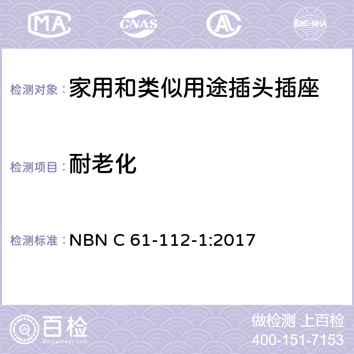 耐老化 家用和类似用途插头插座 第1部分：通用要求 NBN C 61-112-1:2017 16.1