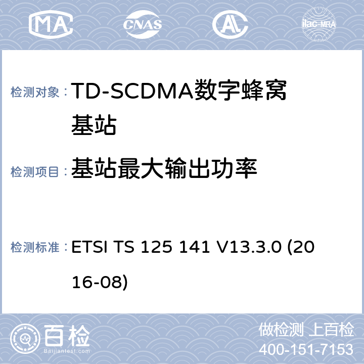 基站最大输出功率 《3GPP技术规范; 通用移动通信系统;基站一致性测试(FDD)3GPP TS 25.141 version 13.3.0 Release 13》 ETSI TS 125 141 V13.3.0 (2016-08) 6.2.1