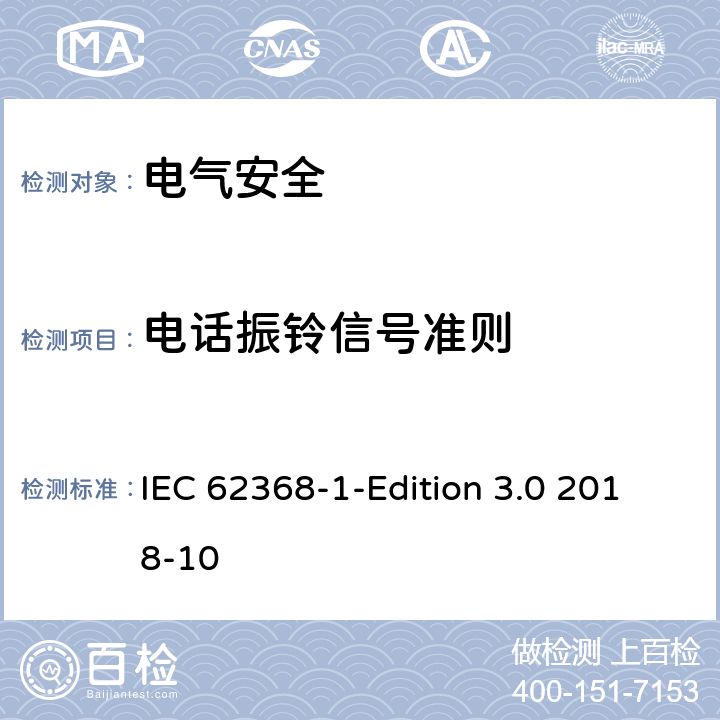 电话振铃信号准则 音频/视频、信息技术和通信技术设备 第1 部分：安全要求 IEC 62368-1-Edition 3.0 2018-10 附录H