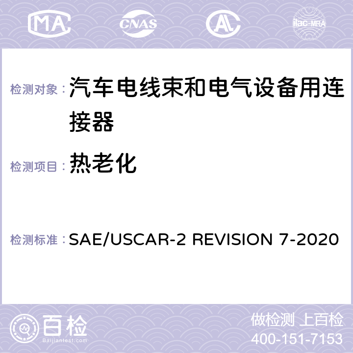 热老化 SAE/USCAR-2 REVISION 7-2020 汽车电气连接系统性能规范  5.6.3