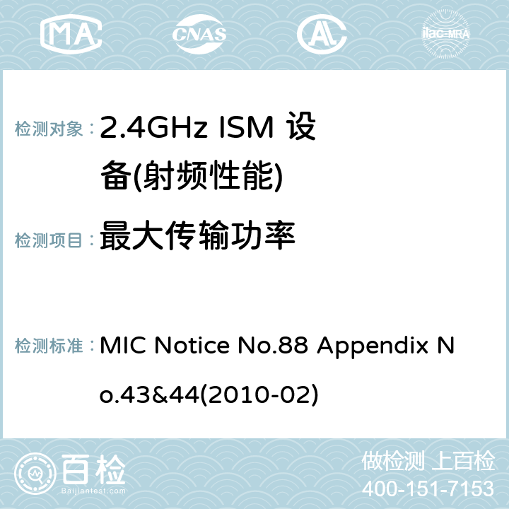 最大传输功率 总务省告示第88号附表43&44(2010-02) MIC Notice No.88 Appendix No.43&44(2010-02) 4