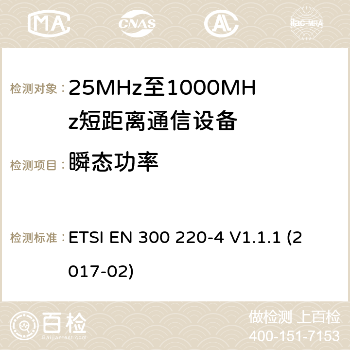 瞬态功率 在25 MHz至1 000 MHz频率范围内工作的短距离设备（SRD）;第4部分：涵盖指令2014/53 / EU第3.2条基本要求的协调标准;在169,400 MHz至169,475 MHz的指定频段工作的测量设备 ETSI EN 300 220-4 V1.1.1 (2017-02) 4.3.5