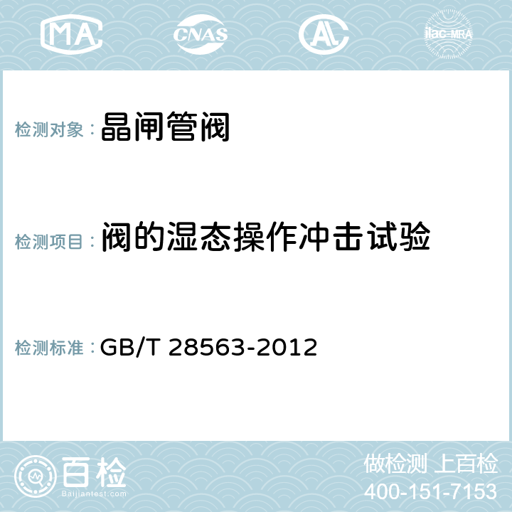 阀的湿态操作冲击试验 ±800kV特高压直流输电用晶闸管阀电气试验 GB/T 28563-2012 8.3.6