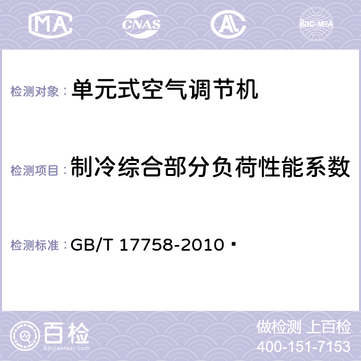 制冷综合部分负荷性能系数 单元式空气调节机 GB/T 17758-2010  Annex B