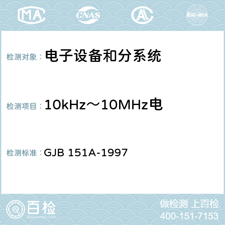 10kHz～10MHz电源线传导发射 CE102 军用设备和分系统电磁发射和敏感度要求 GJB 151A-1997 5.3.2