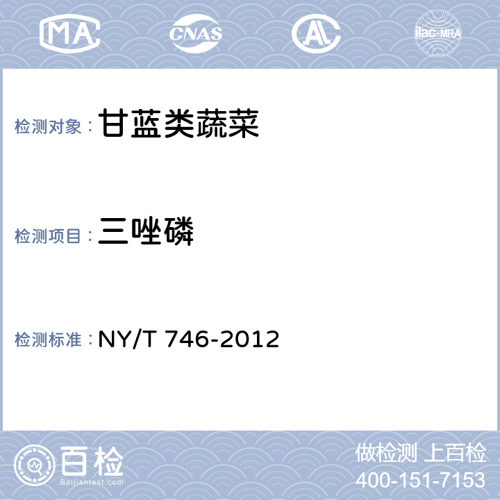 三唑磷 绿色食品 甘蓝类蔬菜 NY/T 746-2012 3.3（SN/T 0148-2011）