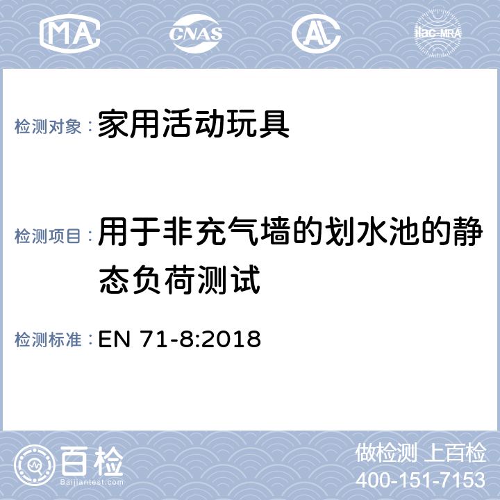 用于非充气墙的划水池的静态负荷测试 玩具安全 第八部分：家用活动玩具 EN 71-8:2018 6.10