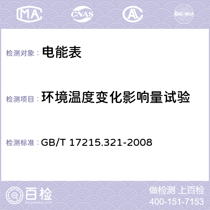 環(huán)境溫度變化影響量試驗(yàn) 交流電測量設(shè)備 特殊要求 第21部分：靜止式有功電能表(1級和2級) GB/T 17215.321-2008