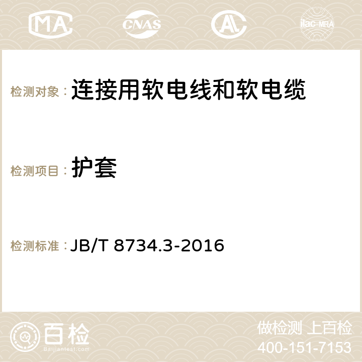 护套 额定电压450/750V及以下聚氯乙烯绝缘电缆电线和软线 第3部分：连接用软电线和软电缆 JB/T 8734.3-2016 6.5