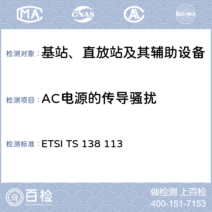 AC电源的传导骚扰 ETSI TS 138 113 5G；NR；基站（BS）电磁兼容性（EMC）  8.4