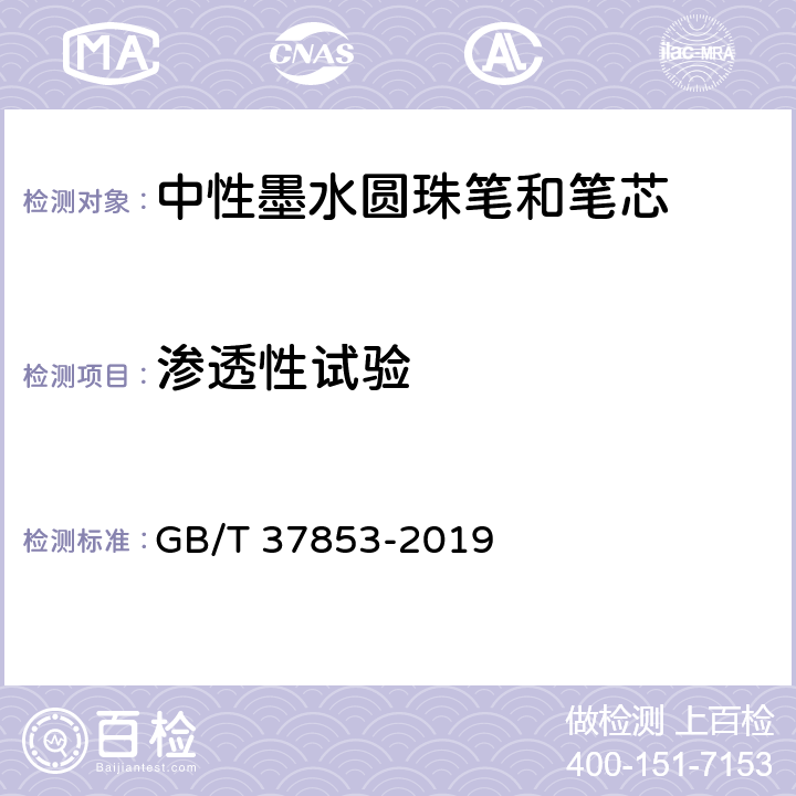 渗透性试验 中性墨水圆珠笔和笔芯 GB/T 37853-2019 7.3