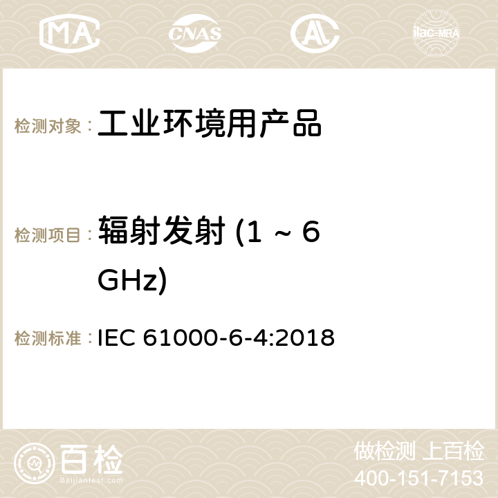 辐射发射 (1 ~ 6 GHz) 电磁兼容 - 第6-4部分: 通用标准 工业环境中的发射标准 IEC 61000-6-4:2018 表3/3.4