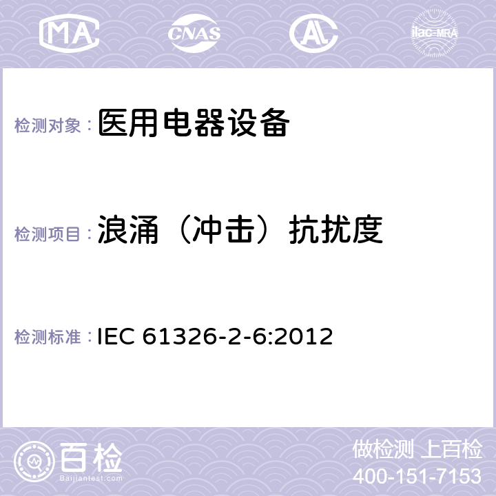 浪涌（冲击）抗扰度 测量、控制和实验室用电气设备 电磁兼容性（EMC）要求 第2-6部分：详细要求 实验室条件下诊断（IVD）医疗设备 IEC 61326-2-6:2012 6