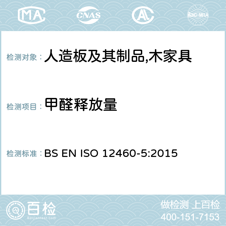 甲醛释放量 木基板材 甲醛释放的测定 第5部分:萃取法(称为穿孔萃取法) BS EN ISO 12460-5:2015