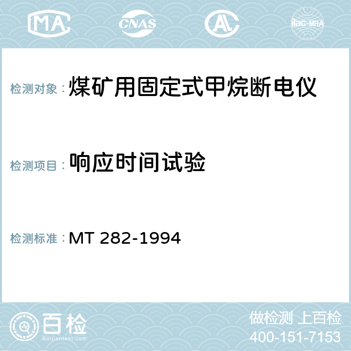 响应时间试验 MT 282-1994 煤矿用移动式甲烷断电仪通用技术条件