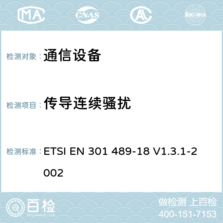 傳導連續騷擾 電磁兼容性及無線頻譜事務（ERM）；無線電設備與服務的電磁兼容性標準；第十八部分： TETRA設備技術指標 ETSI EN 301 489-18 V1.3.1-2002 7