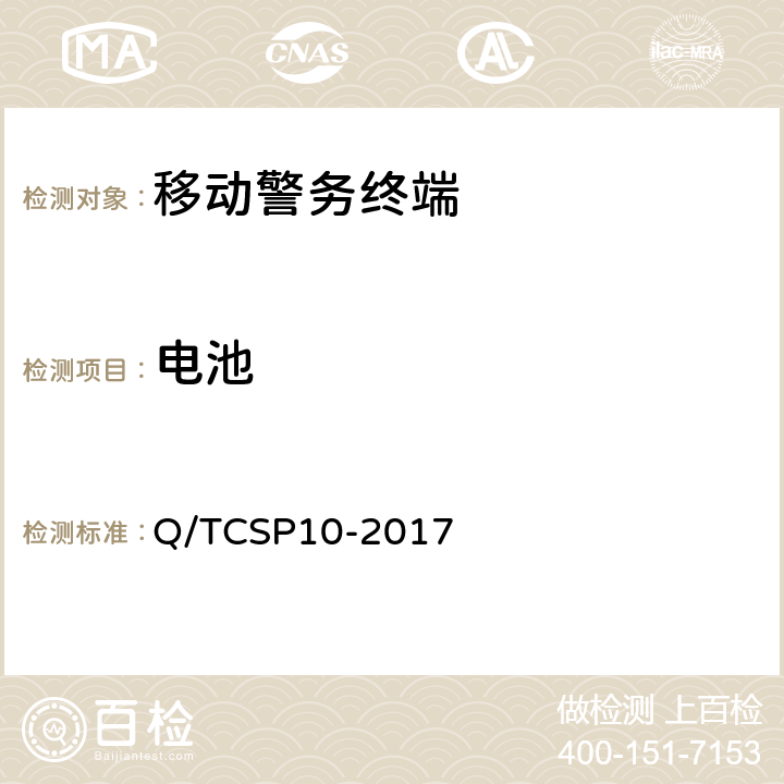 电池 智能手机型移动警务终端检测大纲 Q/TCSP10-2017