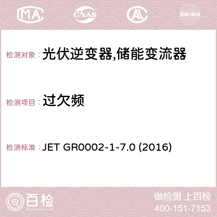 过欠频 用于小型分散型发电系统的并网连接保护装置的试验方法通则 (日本) JET GR0002-1-7.0 (2016) 3.2.2