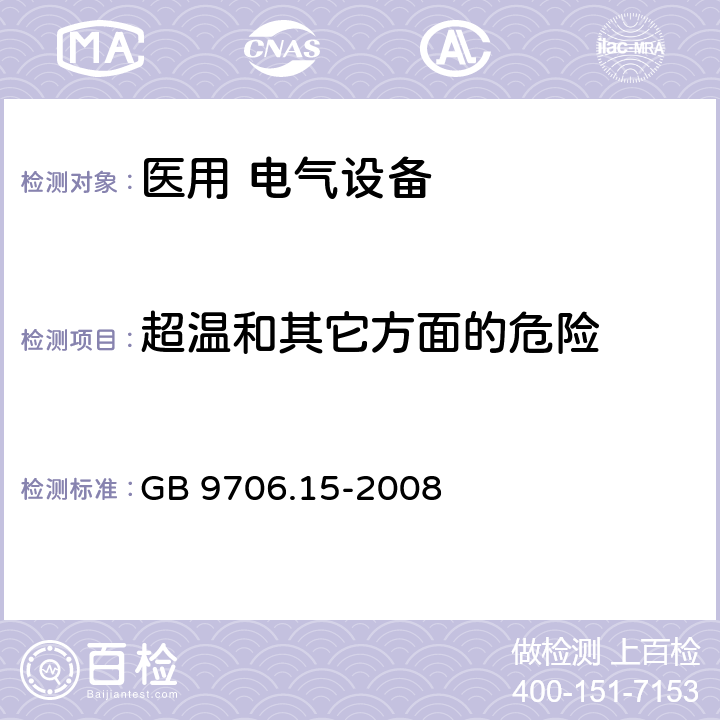 超温和其它方面的危险 医用电气设备 第1-1部分：安全通用要求 并列标准：医用电气系统安全要求 GB 9706.15-2008 第七篇