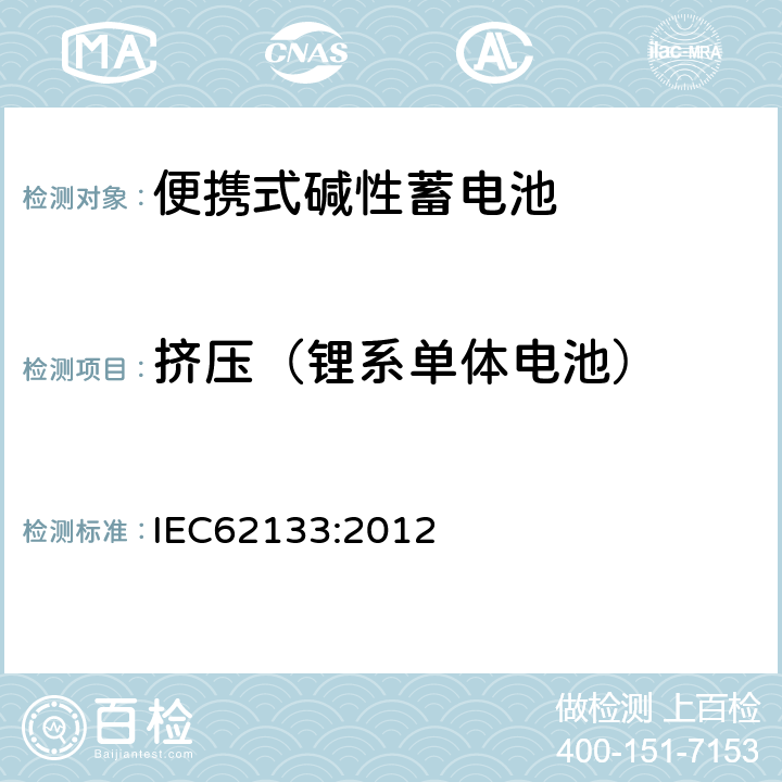挤压（锂系单体电池） 便携式和便携式装置用密封含碱性电解液蓄电池的安全要求 IEC62133:2012 8.3.5