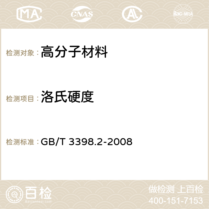 洛氏硬度 塑料 硬度测定 第2部分：洛氏硬度 GB/T 3398.2-2008