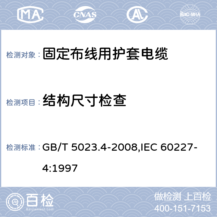 结构尺寸检查 额定电压450/750V及以下聚氯乙烯绝缘电缆 第4部分：固定布线用护套电缆 GB/T 5023.4-2008,IEC 60227-4:1997 2.4