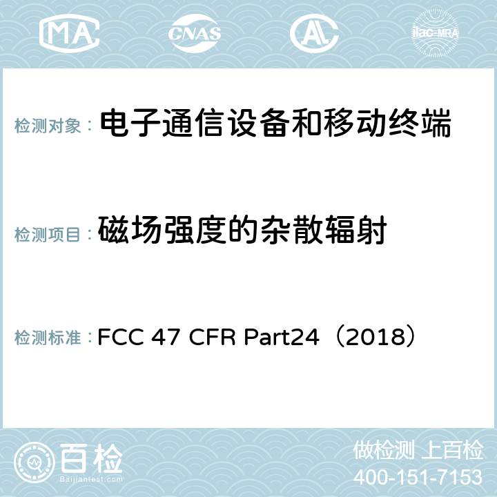 磁场强度的杂散辐射 47 CFR PART24 个人通信服务 FCC 47 CFR Part24（2018） 24.238