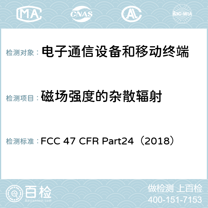 磁场强度的杂散辐射 个人通信服务 FCC 47 CFR Part24（2018） 24.238