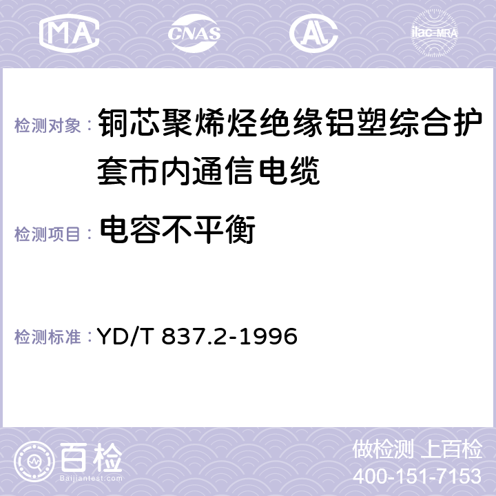 电容不平衡 《铜芯聚烯烃绝缘铝塑综合护套市内通信电缆试验方法 第2部分:电气性能试验方法》 YD/T 837.2-1996 4.5