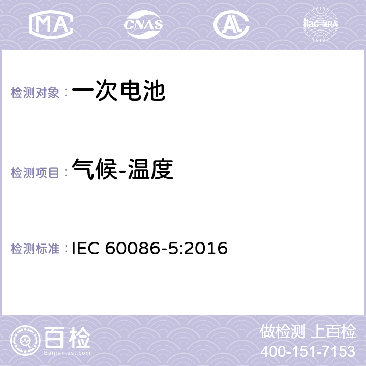 气候-温度 原电池第5部分 水溶液电解质电池的安全要求 IEC 60086-5:2016 6.2.2.4 Test C