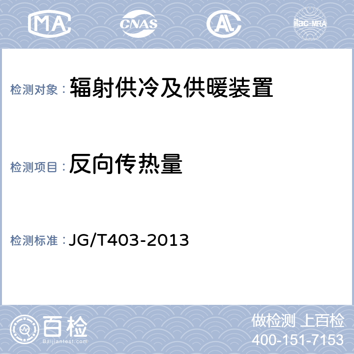 反向传热量 《辐射供冷及供暖装置热性能测试方法》 JG/T403-2013