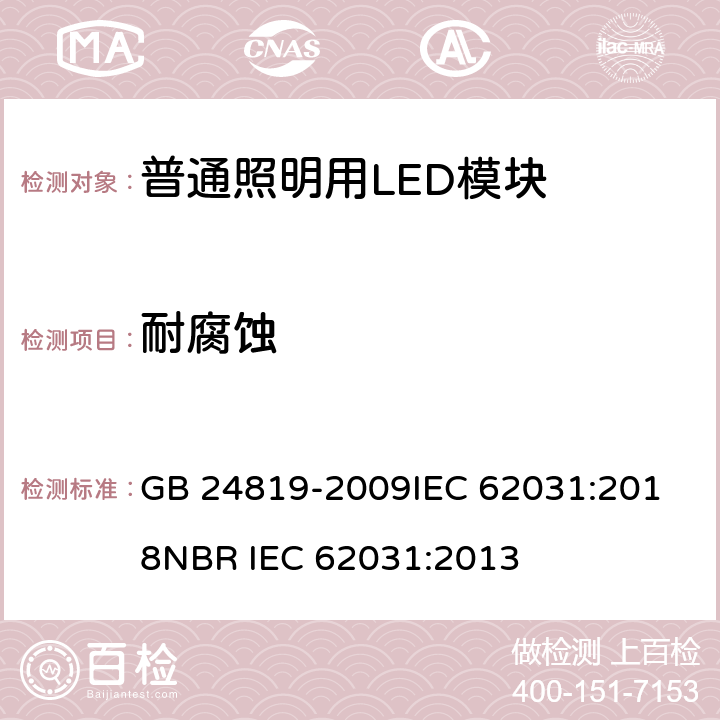 耐腐蚀 普通照明用LED模块 安全要求 GB 24819-2009
IEC 62031:2018
NBR IEC 62031:2013 19