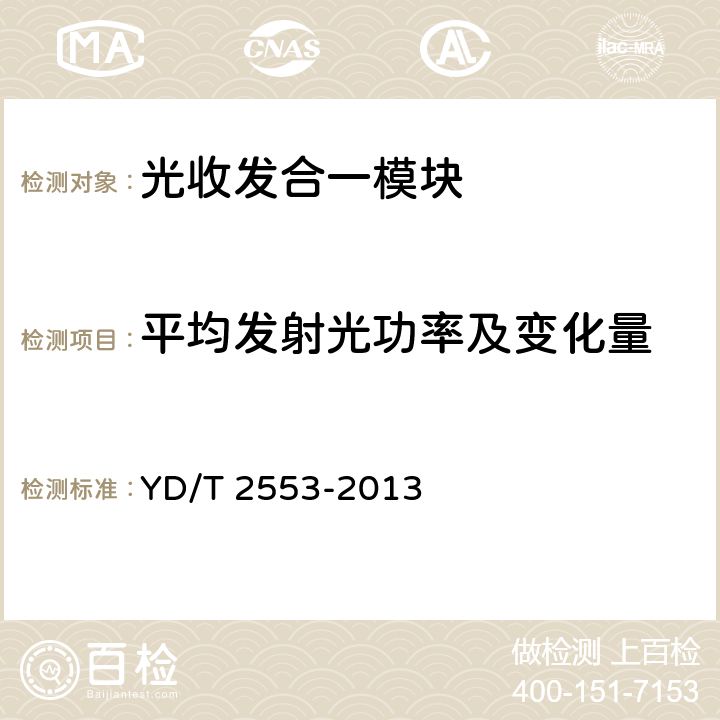 平均发射光功率及变化量 6Gb/s基站互联用SFP+光收发合一模块技术条件 YD/T 2553-2013 6.2 表7