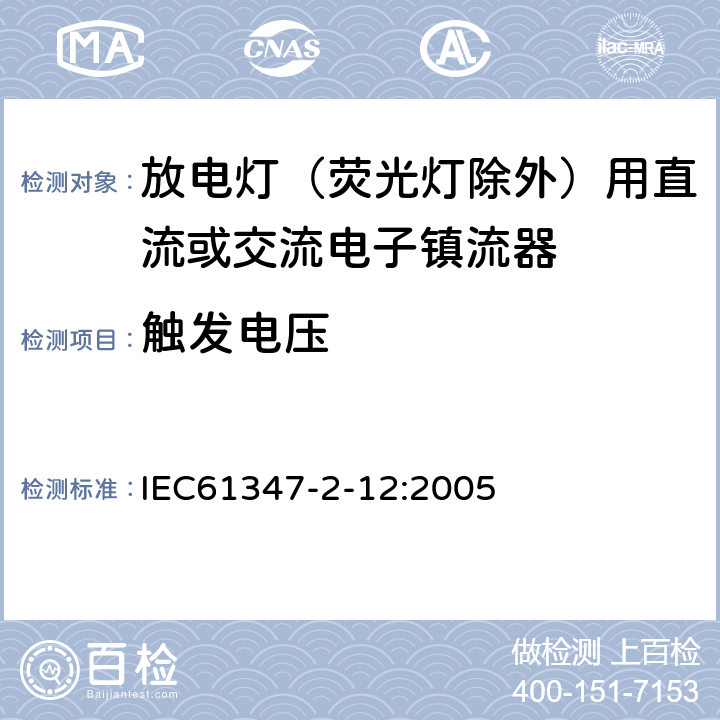 触发电压 灯的控制装置 第12部分：放电灯（荧光灯除外）用直流或交流电子镇流器的特殊要求 IEC61347-2-12:2005 16