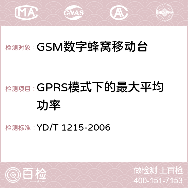 GPRS模式下的最大平均功率 《900/1800MHz TDMA数字蜂窝移动通信网通用分组无线业务（GPRS）设备测试方法：移动台》 YD/T 1215-2006 6.2.3.2.4