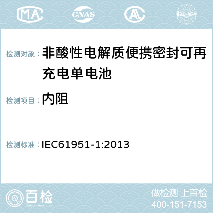 内阻 非酸性电解质便携密封可再充电单电池.第1部分:镍镉电池 IEC61951-1:2013 7.12
