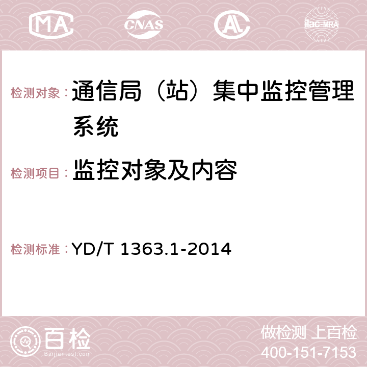 监控对象及内容 通信局（站）电源、空调及环境集中监控管理系统 第1部分：系统技术要求 YD/T 1363.1-2014 5