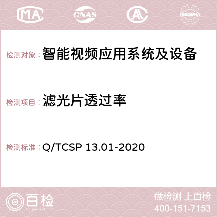 滤光片透过率 安防与警用电子产品与系统检测技术要求和测试方法 第1部分：智能视频应用系统及设备 Q/TCSP 13.01-2020 6.4.1.3