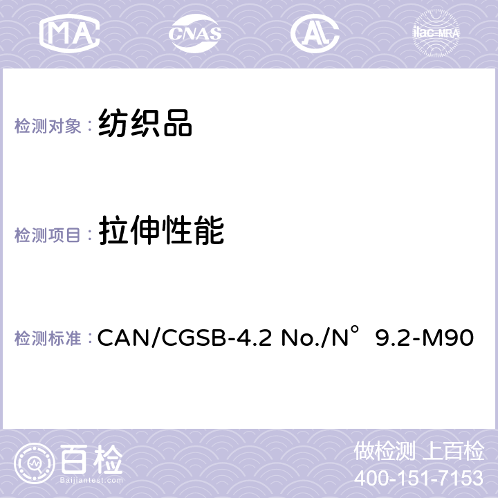 拉伸性能 测定纺织织物的断裂强度（抓样法） CAN/CGSB-4.2 No./N°9.2-M90