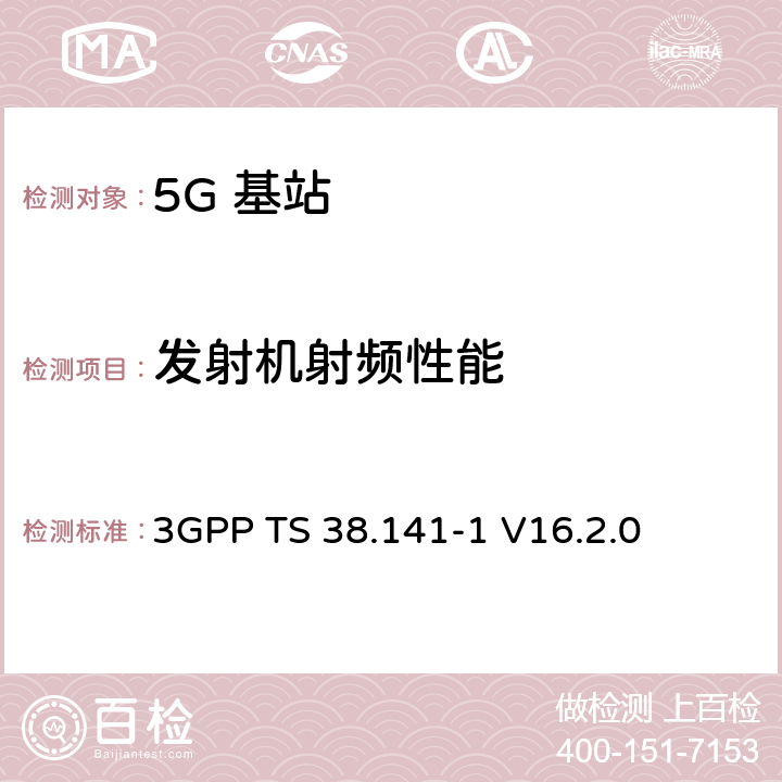 发射机射频性能 NR；基站(BS)一致性测试 第1部分：传导一致性测试 3GPP TS 38.141-1
 V16.2.0 6,7