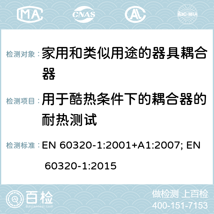 用于酷热条件下的耦合器的耐热测试 家用和类似用途的器具耦合器 第1部分: 通用要求 EN 60320-1:2001+A1:2007; EN 60320-1:2015 18