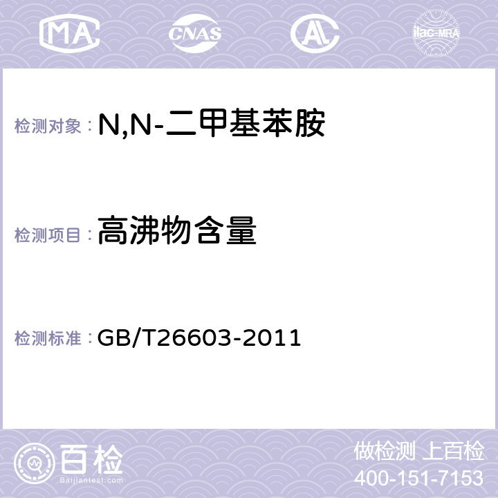 高沸物含量 N,N-二甲基苯胺 GB/T26603-2011 6.4