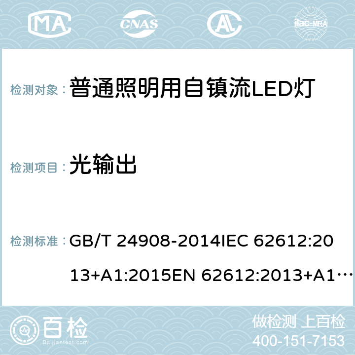 光输出 普通照明用非定向自镇流LED灯 性能要求 GB/T 24908-2014IEC 62612:2013+A1:2015EN 62612:2013+A1:2017+A11:2017NBR IEC/PAS 62612:2013 9