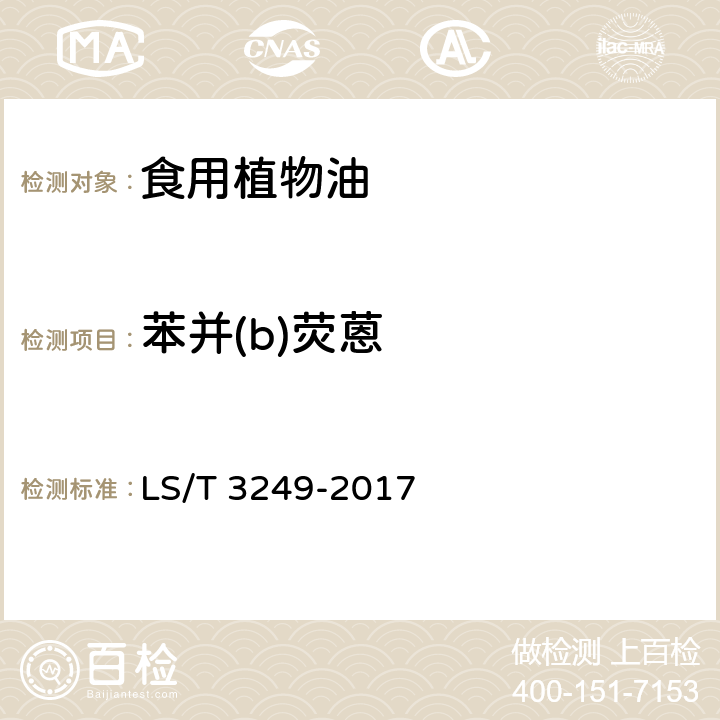 苯并(b)荧蒽 中国好粮油 食用植物油 LS/T 3249-2017 5.9（GB 5009.265
-2016）