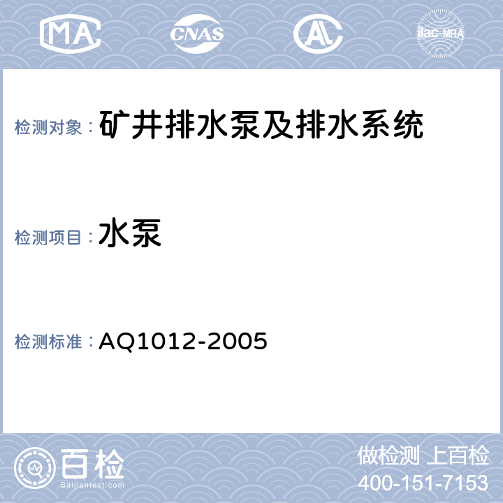 水泵 Q 1012-2005 煤矿在用主排水系统安全检测检验规范 AQ1012-2005