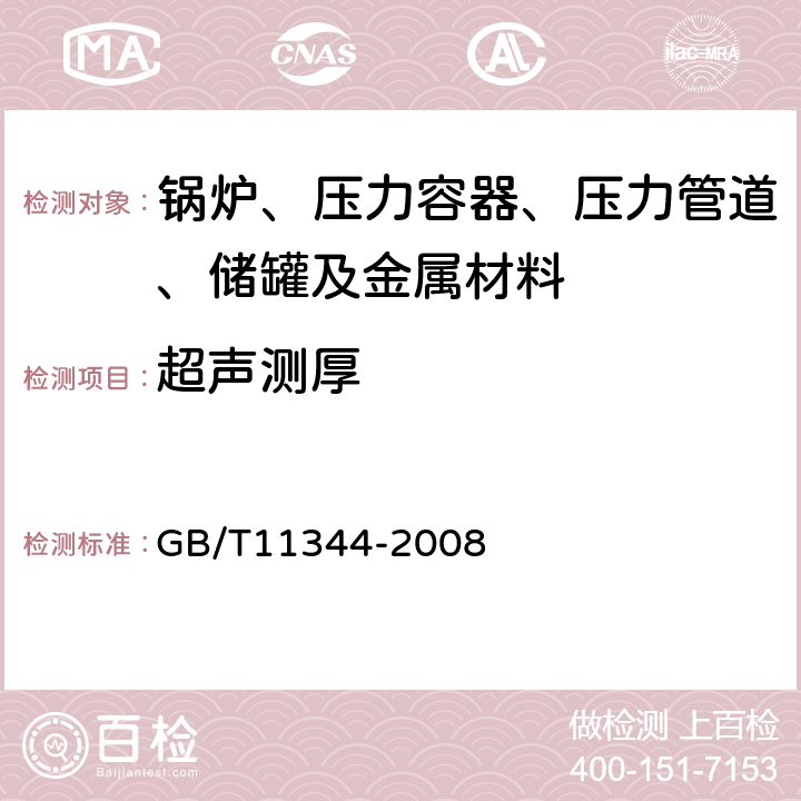 超声测厚 接触式超声脉冲回波法测厚方法 GB/T11344-2008 /